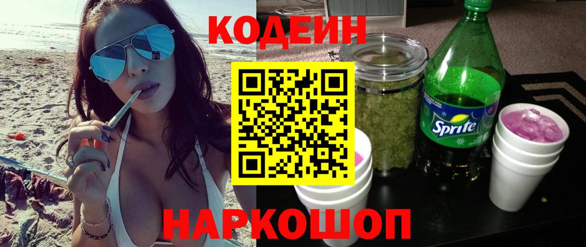 Кодеиновый сироп Lean Purple Drank  Вход с VPN  Codein Purple Drank  Одинцово 