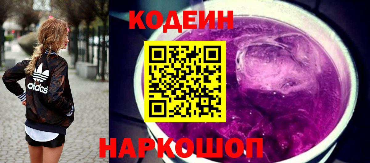 Кодеиновый сироп Lean Purple Drank Одинцово